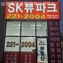 SK뷰파크공인중개사사무소 | 동탄부동산 SK뷰파크공인중개사사무소 친절한 곳