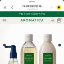 아로마티카 첫구매 한정 9900원 딜(매일 선착순 100명씩) 이미지