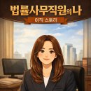 하남미사모두부동산중개사무소 | 260417 법률사무직원의 나, 이직 스토리