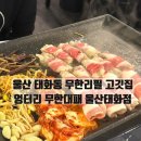 엉터리무한대패울산태화점 이미지