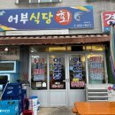 어부회식당 | 동반 가족여행 코스 맛집 카페 추천 아침밥 <어부식당> 회덮밥, 매운탕, 김국, 멍게비빔밥, 해초비빔밥...