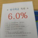 정기적금 특판6%가입했어요 이미지