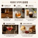티나 엘이디(TiNA LED) | 리큐르가 뭐야? 뜻부터 마시는 법까지 한 번에 정리 (초보 가이드)