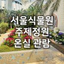 월평펌프장 | 서울식물원 주제정원, 온실 관람 후기