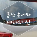 언양손세차 | 울산 손세차 전문점 세차의 신 언양점 솔직 후기