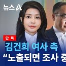 [단독] 김건희 측, "노출되면 조사 중단" 검사들은 휴대폰 제출 이미지