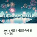 2025 서울세계불꽃축제 티켓팅