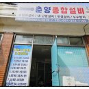 춘양종합설비 | 춘양종합설비 화순누수 걱정 끝낸 화순군누수탐지 세심한 화순군설비 관리 경험