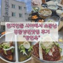 [강릉] 현지인들 사이에서 소문난 강릉냉면맛집 장면옥 후기