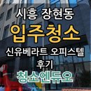 신유베라트 | 시흥 장현동 입주청소 - 신유베라트 오피스텔 후기