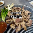 대찬회관 | 전북 익산 오리고기 어양동 맛집 대찬회관