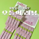 비우다 | 잘록 변비에 좋은 차전자피 비우다 매실맛 후기