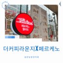 동탄남광장카페 이탈리아 젤라또 더커피라운지X페르케노 후기