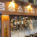 인생대패삼겹 | 창원 상남동 고기집 금성소금집 삼겹로스와 인생껍데기 후기