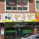 돈담왕족발 - 안양시 동안구 경수대로685번길 64 | 돈담왕족발