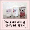 하이오커피 부산동아대점 베리시즌 신메뉴 3종 화이트베리쿠키프라페, 화이트베리라떼 후기