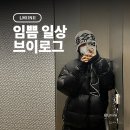 (주)위니아에이드 강남센터 | 일상으로 돌아왔는데 갈비뼈는 아직 일상이 아님 : 임쁨 일상 브이로그