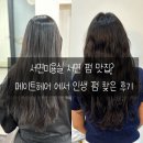 서면미용실 서면 펌 맛집? 메이트헤어 에서 인생 펌 찾은 후기
