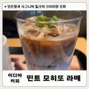이디야 신메뉴 민트 모히또 라떼, 가격과 맛 리뷰!