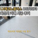 6573 | [LX에코노플러스 6573]화성시 카페 시공 후기