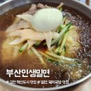김천(부산) | 김천혁신도시 맛집 &#39;인생부산밀면&#39; 내돈내산 후기- 밀면, 돼지국밥, 돼지불고기 맛