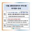 12월 시행 철도교통안전관리자 추가접수 안내 이미지