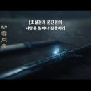 정이생(하) | 천지검심(天地剑心) 35-36화(完) 후기 : 사랑은 생을 낳고 그 마음이 천지에 울릴 거야