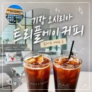 기장 오시리아 롯데월드 부산 근처 커피 맛집 내돈내산 트리플에이커피, 주차 편한 카페 후기