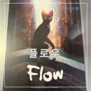 아카데미 장편애니상 후보 플로우 정보 줄거리 예고편 포스터 리뷰