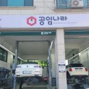 공임나라동탄 이미지