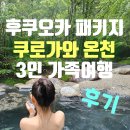기로들꽃마을주 | 후쿠오카 패키지 2박3일 쿠로가와 온천 3인 가족여행 후기