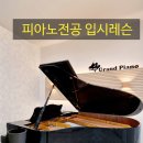 성심피아노학원 - 양주시 평화로1416번길 14 | [공지] 2026 경북예고 입시전형-대구피아노입시