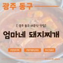 돼지엄마 | 광주 구시청, 충장로 매운맛 맛집 <엄마네 돼지찌개> 주차, 웨이팅, 후기