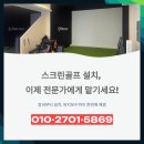 동해골프연습장 | 동해시 스크린골프 납품설치, 골프 아카데미 티업레인지 3대 세팅 후기