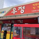 서울 신당동 [우정닭발] 포장 솔직후기