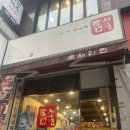 틈새라면둔산점 이미지
