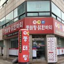 복개천 동태탕닭한마리 이미지