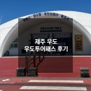 12 | 제주 우도 우도여행코스 우도투어패스 12시간 후기