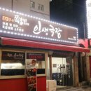 정관장모래내