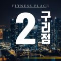 휘트니스 플레이스(Fitness Place) 이미지