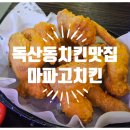 [서울 금천] 독산동 집밥 느낌의 웰메이드 치킨 맛집 마파고 치킨