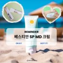 의)영은의료재단 하나병원 | 의료기기로 인정받은 병원선크림 [베스티안 SP MD크림] 사용 후기!