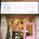 달콤;꿈꾸다 이미지