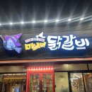 마녀의닭갈비 | 광주 수완지구 맛집 마녀의닭갈비 수완지점 방문 후기