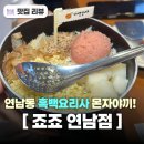 나도 흑백요리사 | 홍대 연남동 일식 맛집 흑백요리사 출연 죠죠 연남점 몬자야끼 후기