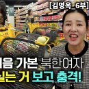 [김명옥_6부] 대형마트에 처음 가본 북한 여자가 카트에 물건 실는 사람들 보고 꽁짜야? 이미지