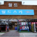 엘리시안강촌월드스키렌탈샵 이미지