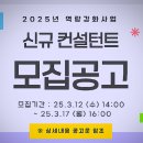 2025 소상공인시장진흥공단 역량강화사업 컨설팅 신규 컨설턴트 모집