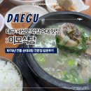 서성로 | 대구 서성로 1970년 전통 순대국밥 전문점 막창순대 맛집 이모식당 +주차장안내