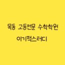 이기적수학학원